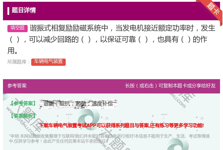 答案:谐振式相复励励磁系统中当发电机接近额定功率时发生可以减少回路...