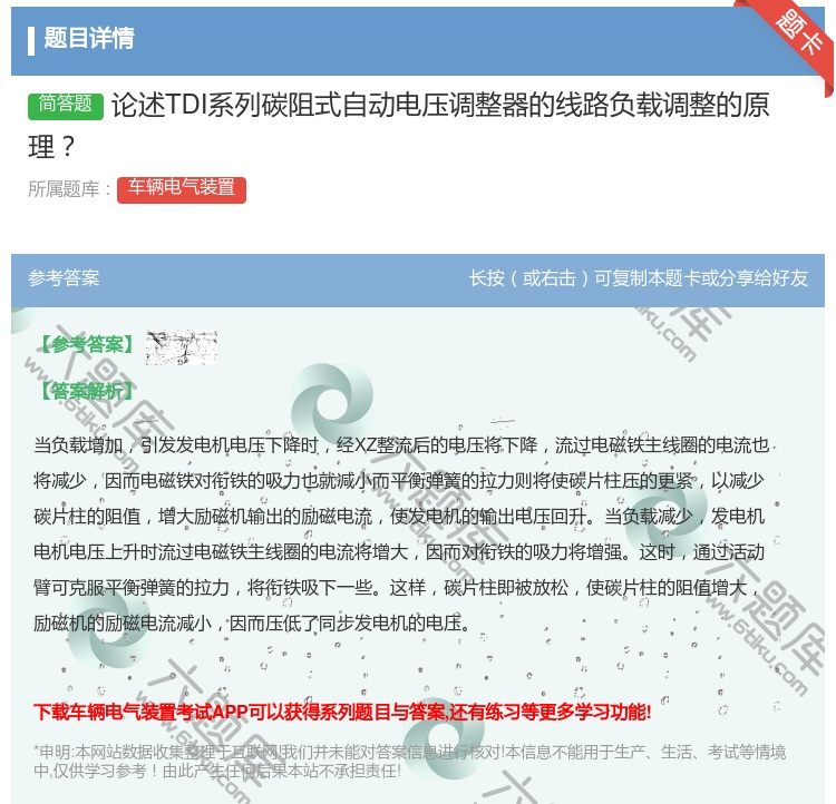 答案:论述TDI系列碳阻式自动电压调整器的线路负载调整的原理...
