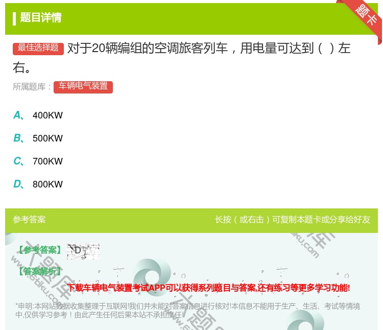 答案:对于20辆编组的空调旅客列车用电量可达到左右...