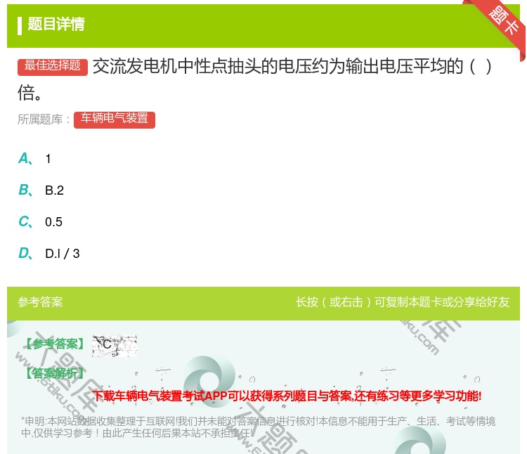 答案:交流发电机中性点抽头的电压约为输出电压平均的倍...