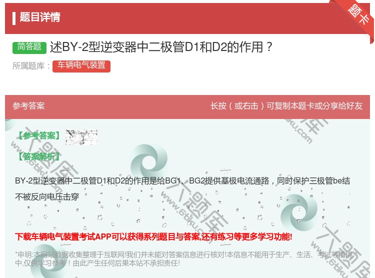 答案:述BY-2型逆变器中二极管D1和D2的作用...