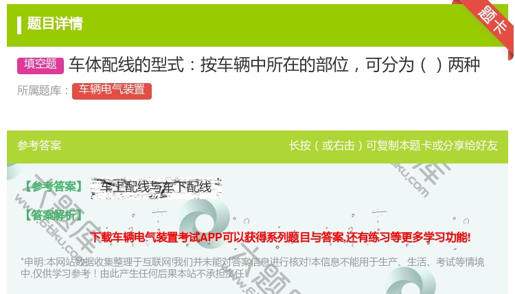 答案:车体配线的型式按车辆中所在的部位可分为两种...