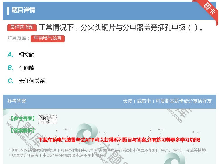 答案:正常情况下分火头铜片与分电器盖旁插孔电极...