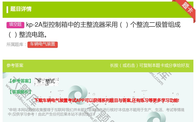 答案:kp-2A型控制箱中的主整流器采用个整流二极管组成整流电路...