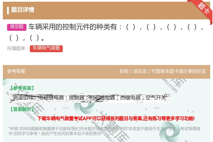 答案:车辆采用的控制元件的种类有...