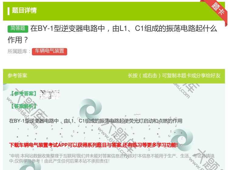 答案:在BY-1型逆变器电路中由L1C1组成的振荡电路起什么作用...