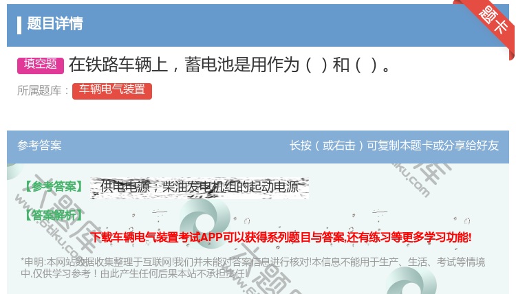 答案:在铁路车辆上蓄电池是用作为和...