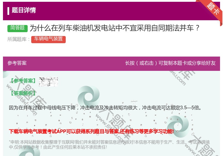 答案:为什么在列车柴油机发电站中不宜采用自同期法并车...