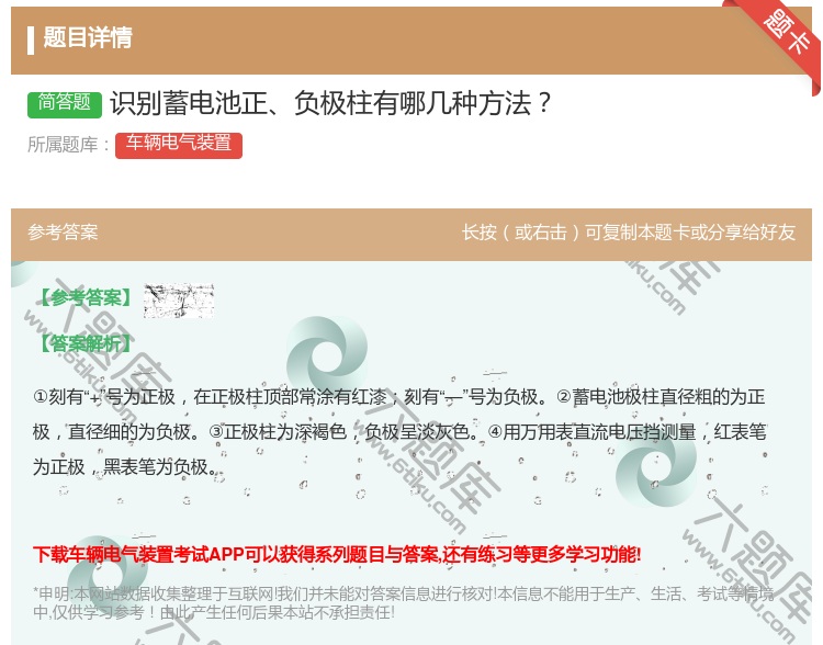 答案:识别蓄电池正负极柱有哪几种方法...