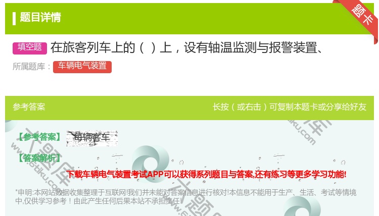 答案:在旅客列车上的上设有轴温监测与报警装置...