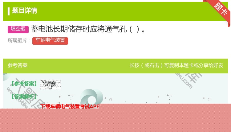 答案:蓄电池长期储存时应将通气孔...