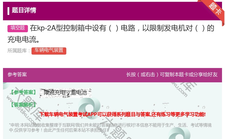 答案:在kp-2A型控制箱中设有电路以限制发电机对的充电电流...