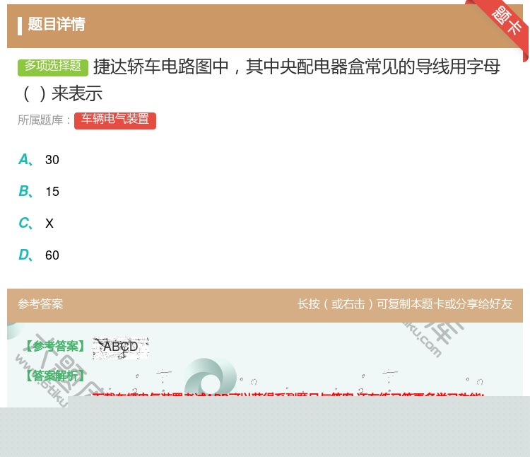 答案:捷达轿车电路图中其中央配电器盒常见的导线用字母来表示...