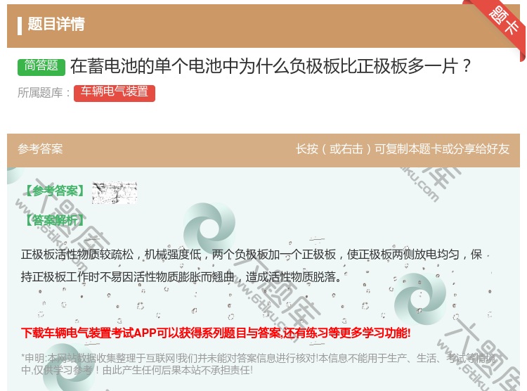 答案:在蓄电池的单个电池中为什么负极板比正极板多一片...