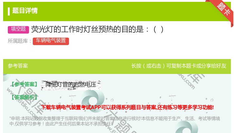 答案:荧光灯的工作时灯丝预热的目的是...