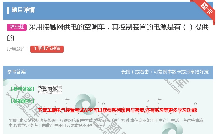 答案:采用接触网供电的空调车其控制装置的电源是有提供的...