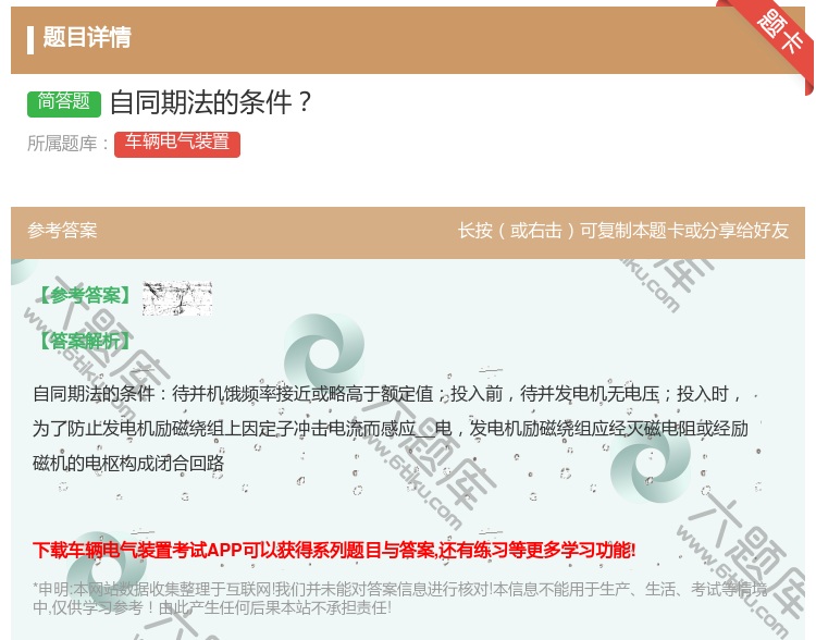 答案:自同期法的条件...