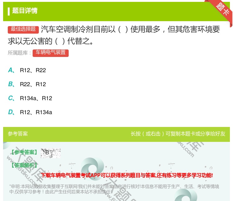 答案:汽车空调制冷剂目前以使用最多但其危害环境要求以无公害的代替之...