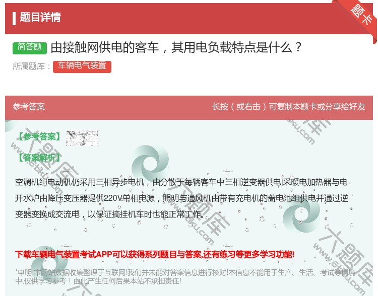 答案:由接触网供电的客车其用电负载特点是什么...