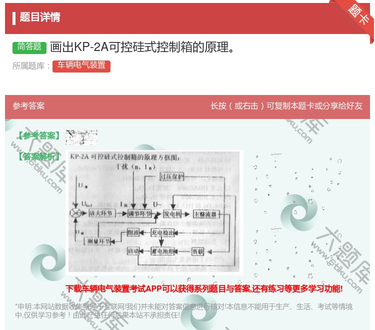 答案:画出KP-2A可控硅式控制箱的原理...