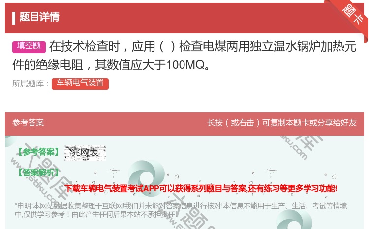 答案:在技术检查时应用检查电煤两用独立温水锅炉加热元件的绝缘电阻其...