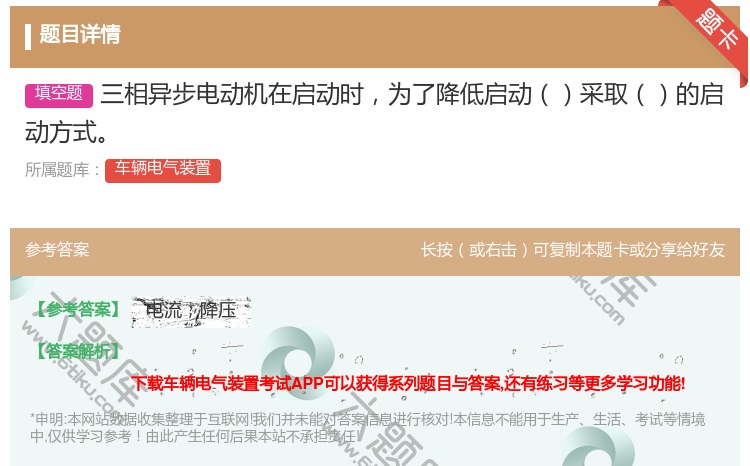 答案:三相异步电动机在启动时为了降低启动采取的启动方式...