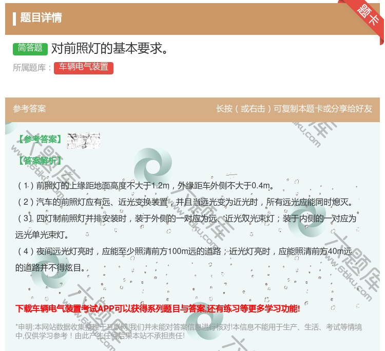 答案:对前照灯的基本要求...