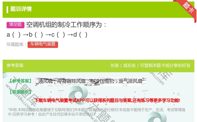 答案:空调机组的制冷工作顺序为a→b→c→d...