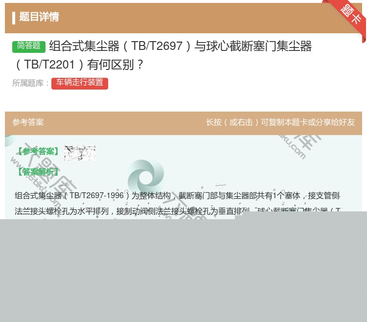 答案:组合式集尘器TB/T2697与球心截断塞门集尘器TB/T22...