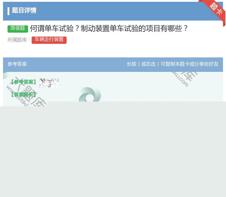 答案:何谓单车试验制动装置单车试验的项目有哪些...