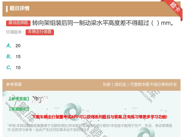 答案:转向架组装后同一制动梁水平高度差不得超过mm...