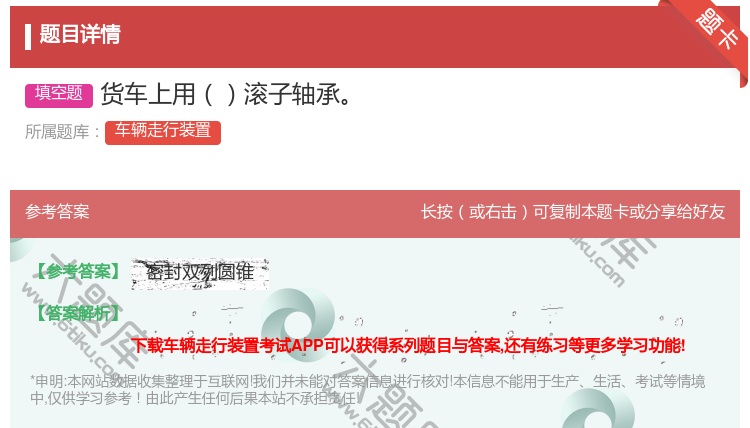 答案:货车上用滚子轴承...