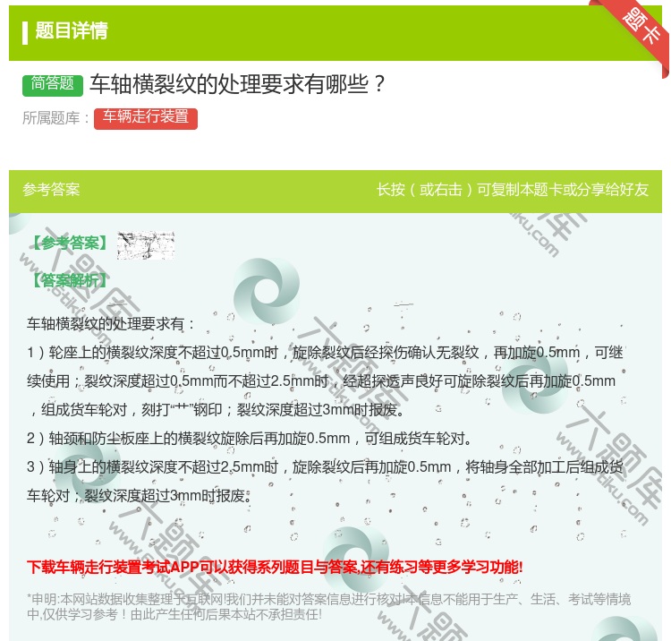 答案:车轴横裂纹的处理要求有哪些...