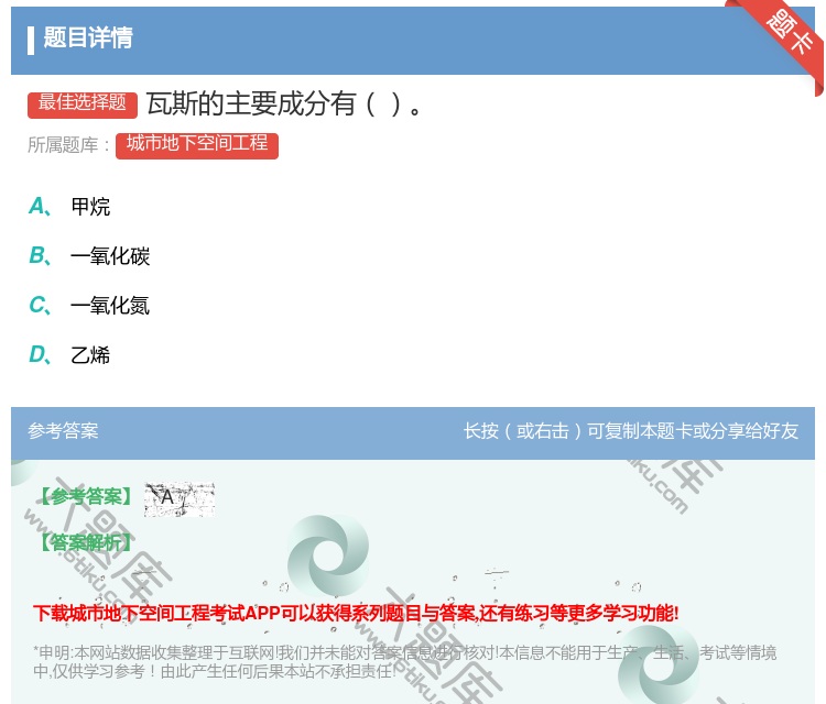 答案:瓦斯的主要成分有...
