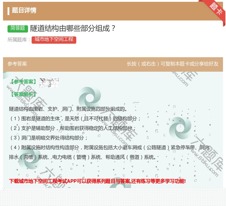答案:隧道结构由哪些部分组成...