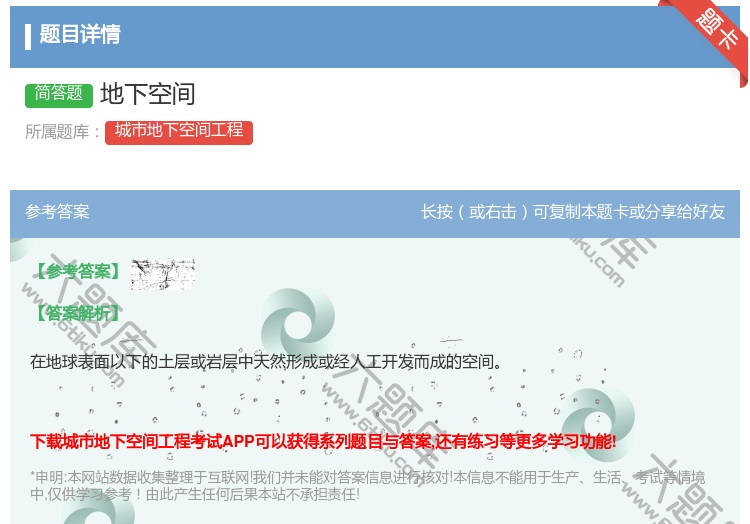 答案:地下空间...