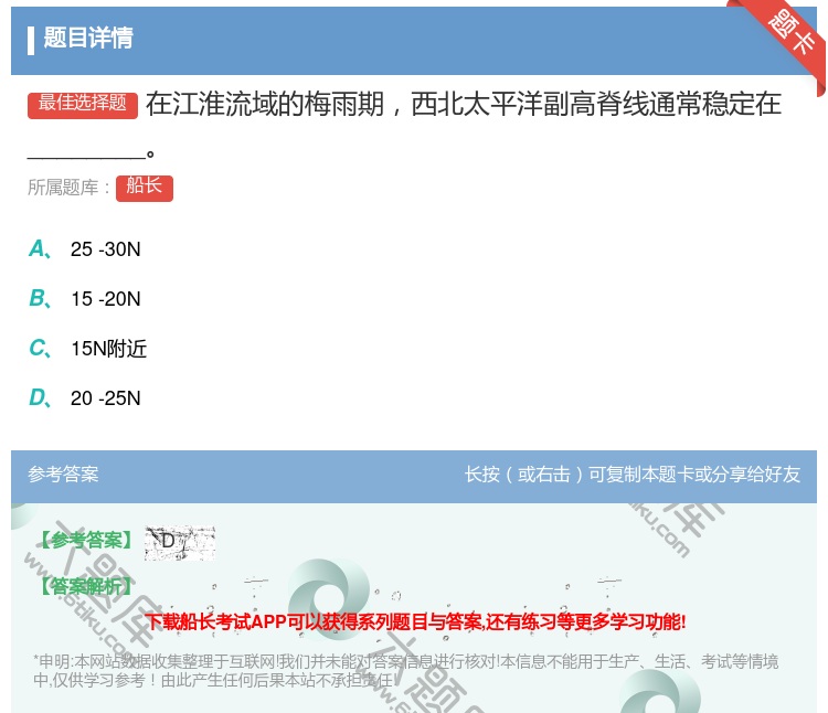 答案:在江淮流域的梅雨期西北太平洋副高脊线通常稳定在_______...