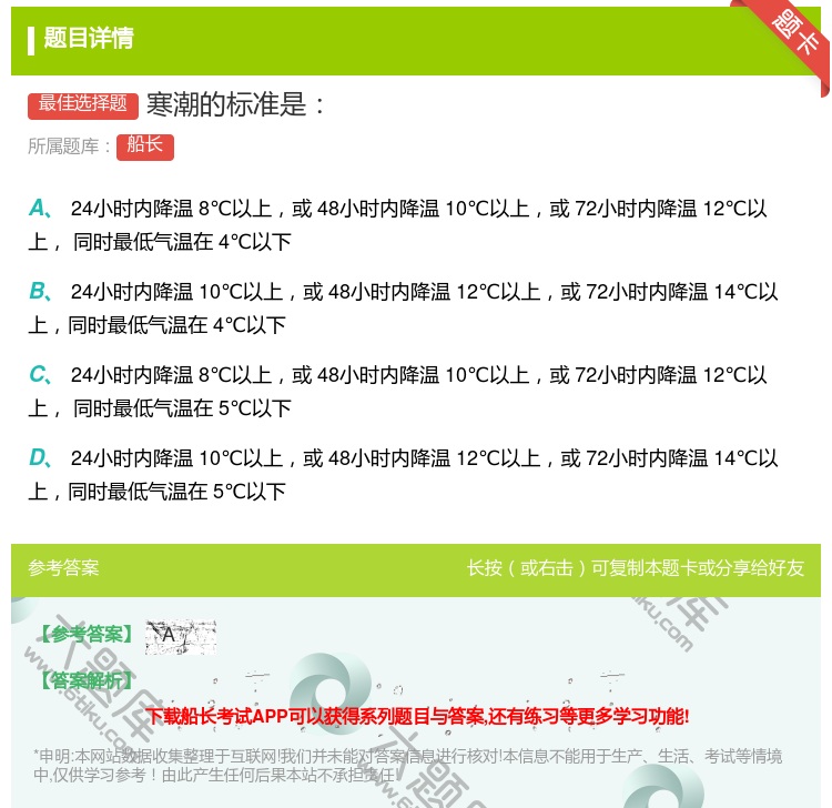 答案:寒潮的标准是...