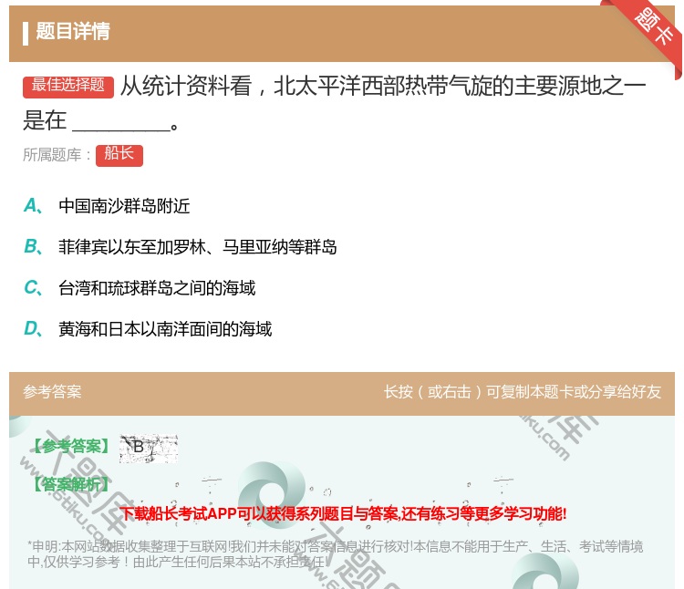 答案:从统计资料看北太平洋西部热带气旋的主要源地之一是在_____...