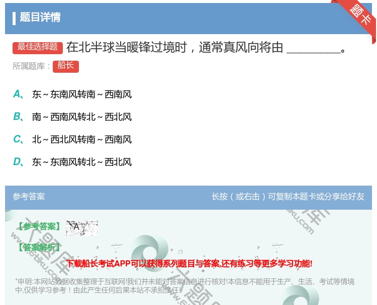答案:在北半球当暖锋过境时通常真风向将由________...