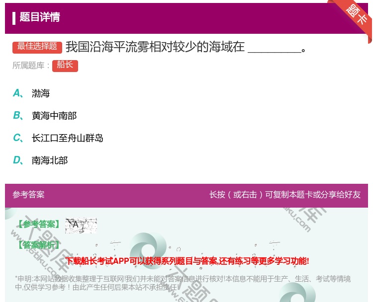 答案:我国沿海平流雾相对较少的海域在________...
