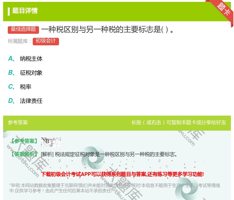 答案:一种税区别与另一种税的主要标志是...