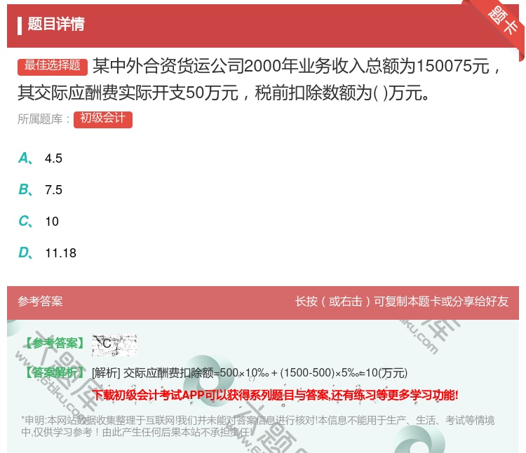 答案:某中外合资货运公司2000年业务收入总额为150075元其交...