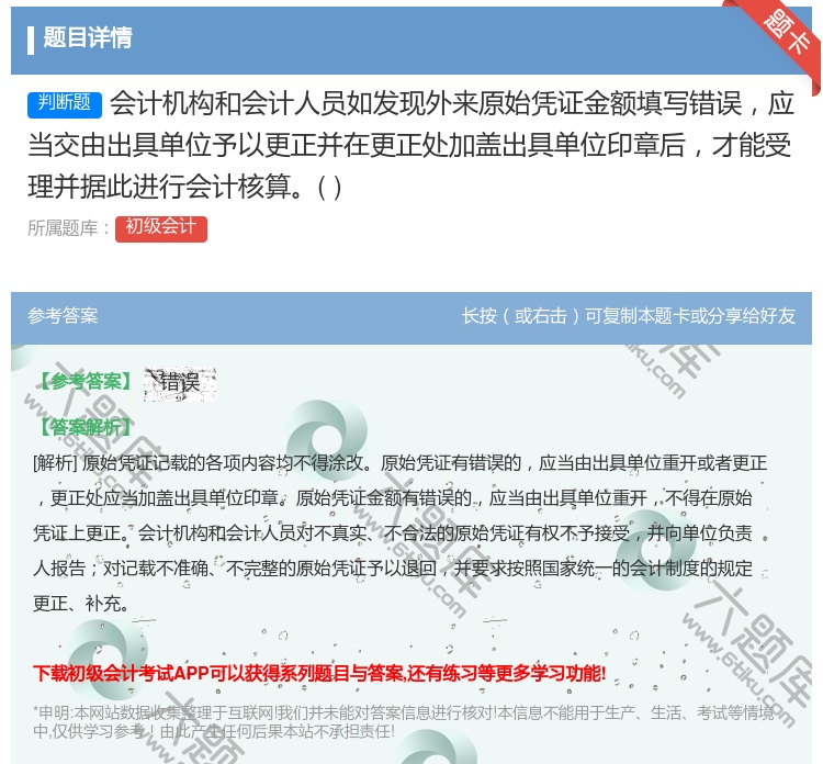 答案:会计机构和会计人员如发现外来原始凭证金额填写错误应当交由出具...