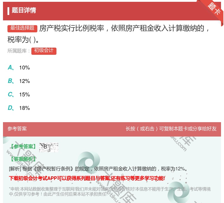 答案:房产税实行比例税率依照房产租金收入计算缴纳的税率为...