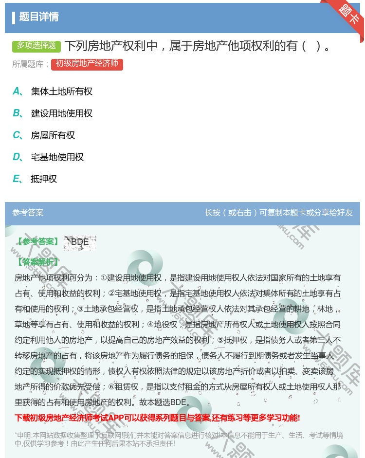 答案:下列房地产权利中属于房地产他项权利的有...