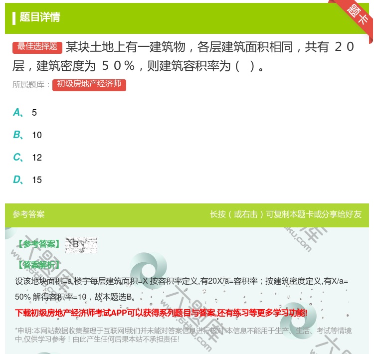 答案:某块土地上有一建筑物各层建筑面积相同共有２０层建筑密度为５０...