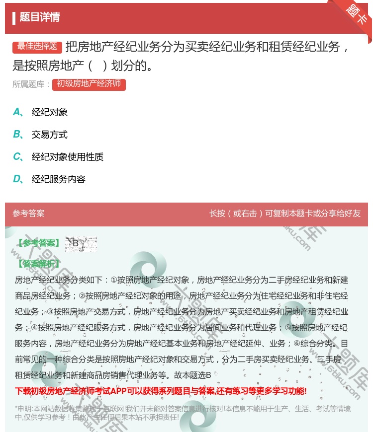 答案:把房地产经纪业务分为买卖经纪业务和租赁经纪业务是按照房地产划...