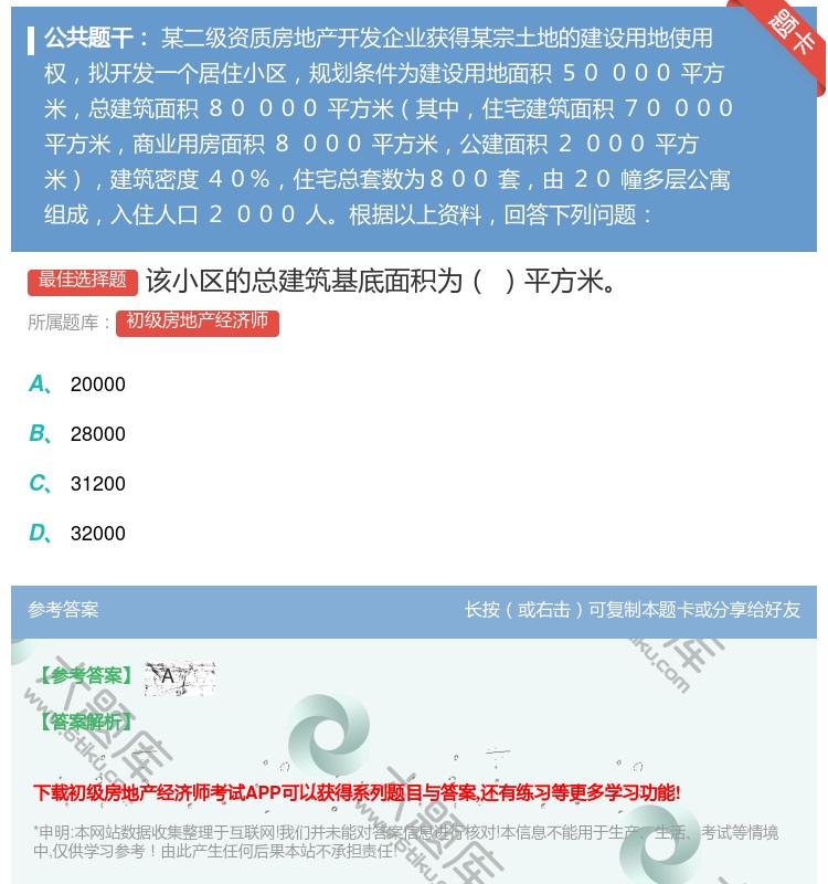 答案:该小区的总建筑基底面积为平方米...