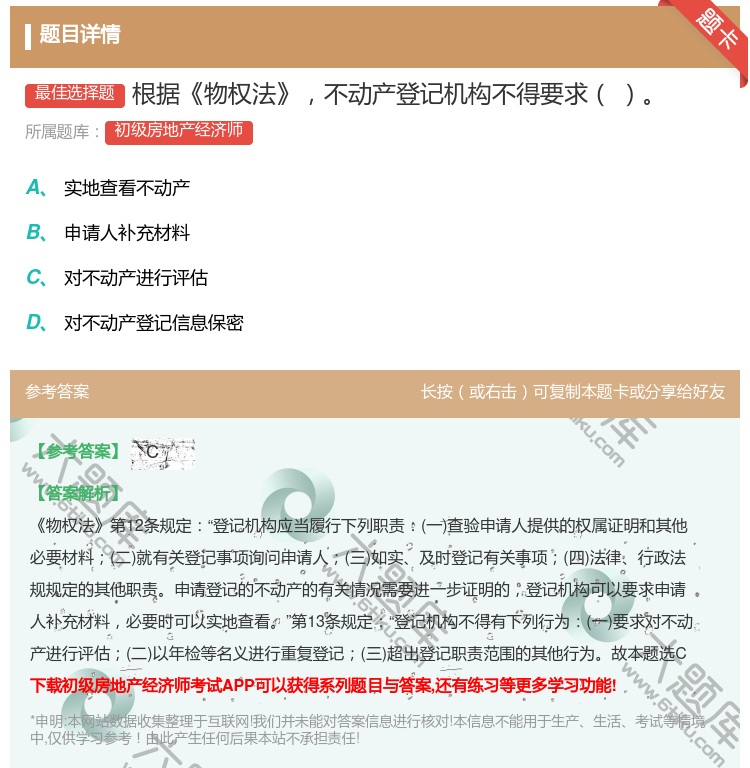 答案:根据物权法不动产登记机构不得要求...